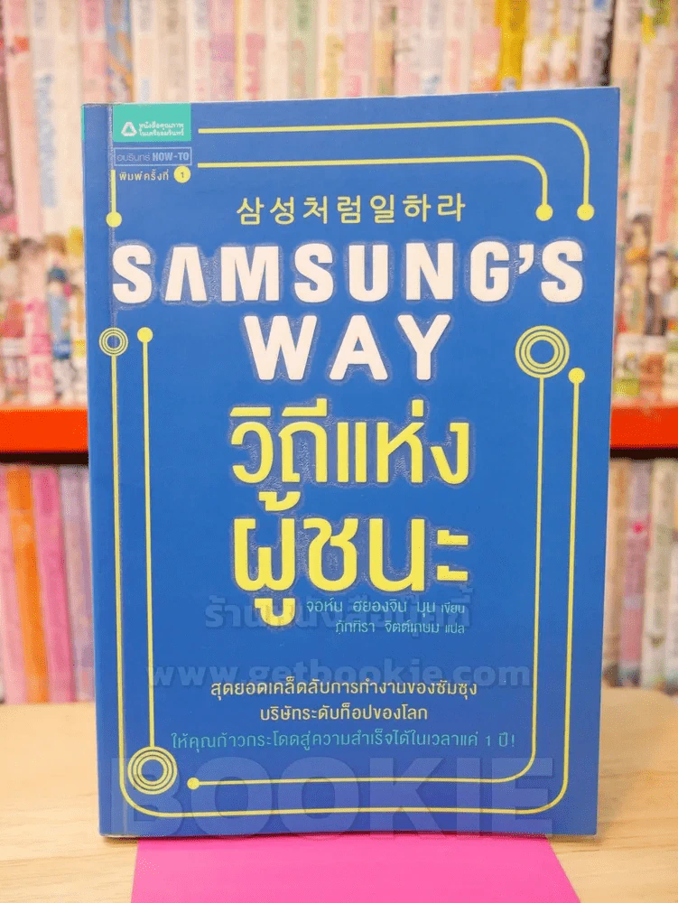 Samsung's Way วิถีแห่งผู้ชนะ รูปที่ 1