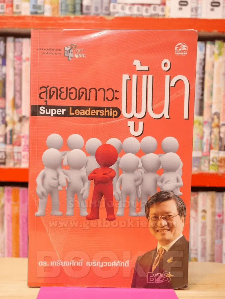 สุดยอดภาวะผู้นำ Super Leadership รูปที่ 1