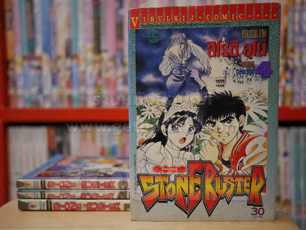ศิลามฤตยู STONE BUSTER 4 เล่มจบ รูปที่ 1