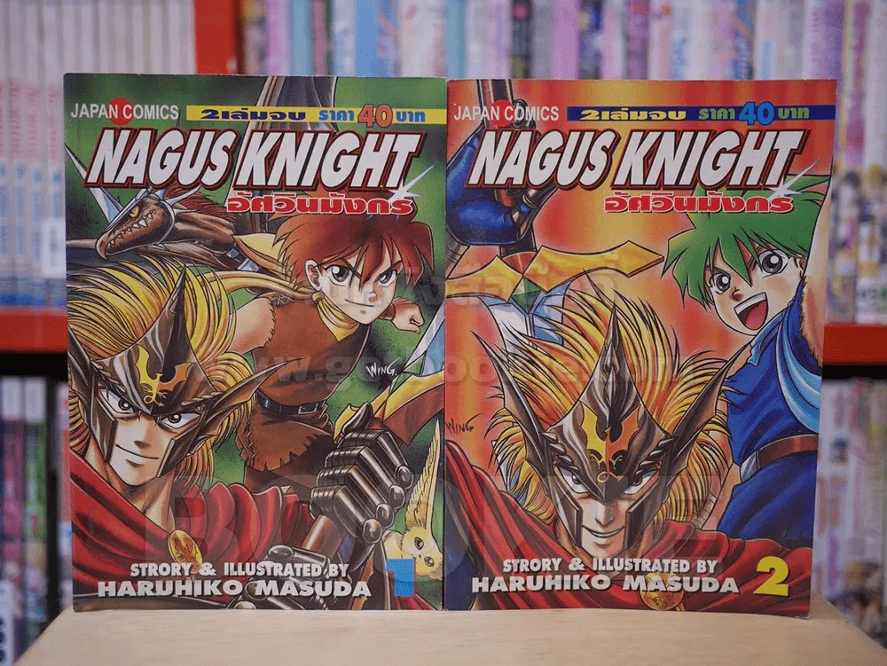 อัศวินมังกร NAGUS KNIGHT (ภาค 1) 2 เล่มจบ รูปที่ 1