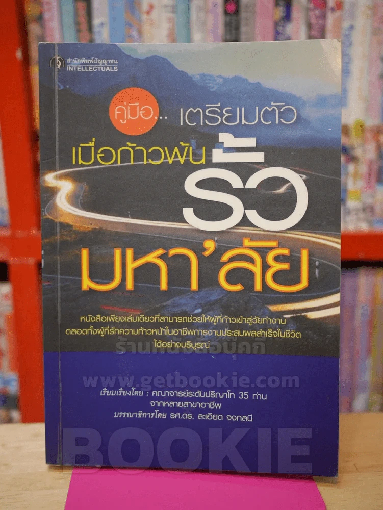 คู่มือเตรียมตัวเมื่อก้าวพ้นรั้วมหาลัย รูปที่ 1