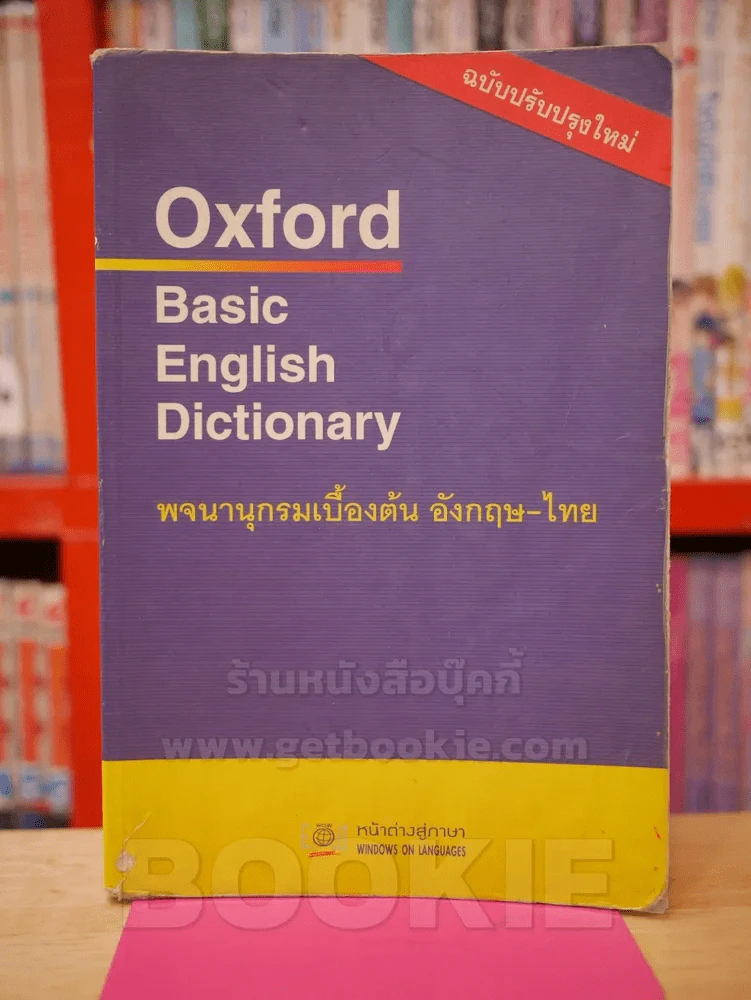 Oxford Basic English Dictionary พจนานุกรมเบื้องต้น อังกฤษ - ไทย รูปที่ 1