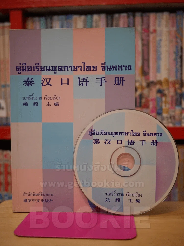 คู่มือเรียนพูดภาษาไทย จีนกลาง - ช.ศรีงิ้วราย รูปที่ 1