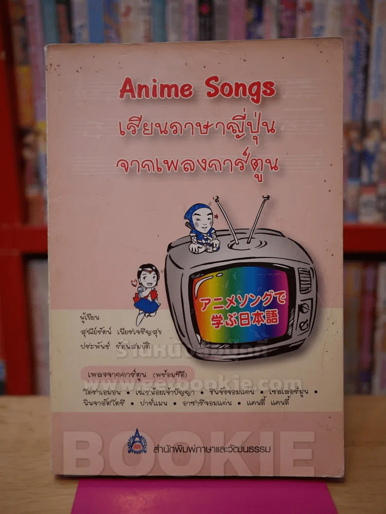 Anime Songs เรียนภาษาญี่ปุ่นจากเพลงการ์ตูน (มี CD แถมในเล่ม) รูปที่ 1