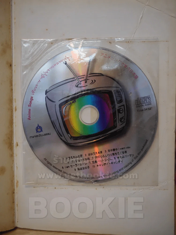 Anime Songs เรียนภาษาญี่ปุ่นจากเพลงการ์ตูน (มี CD แถมในเล่ม) รูปที่ 2