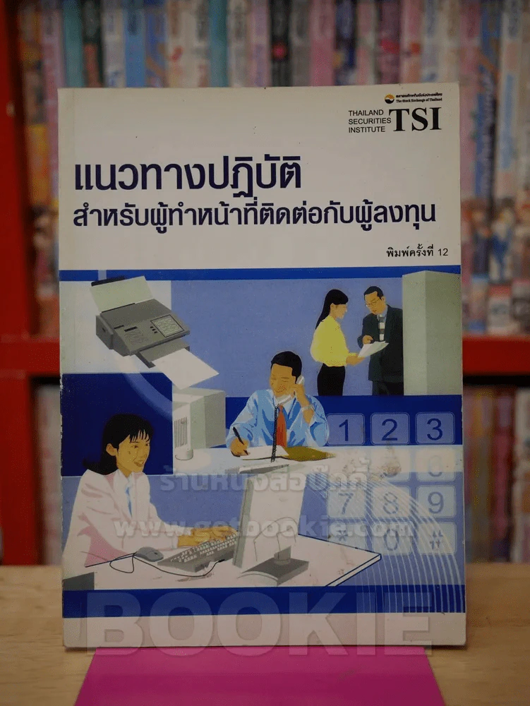แนวทางปฏิบัติสำหรับผู้ทำหน้าที่ติดต่อกับผู้ลงทุน รูปที่ 1