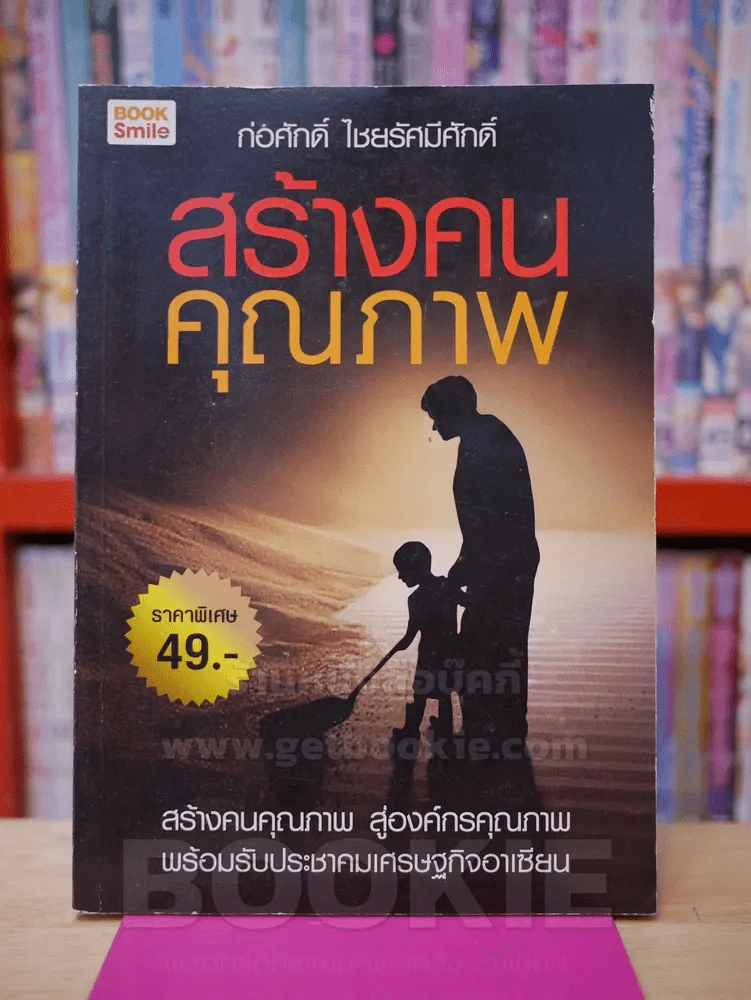 สร้างคนคุณภาพ รูปที่ 1