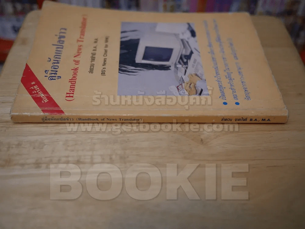 คู่มือนักแปลข่าว (Handbook of News Translator) รูปที่ 2