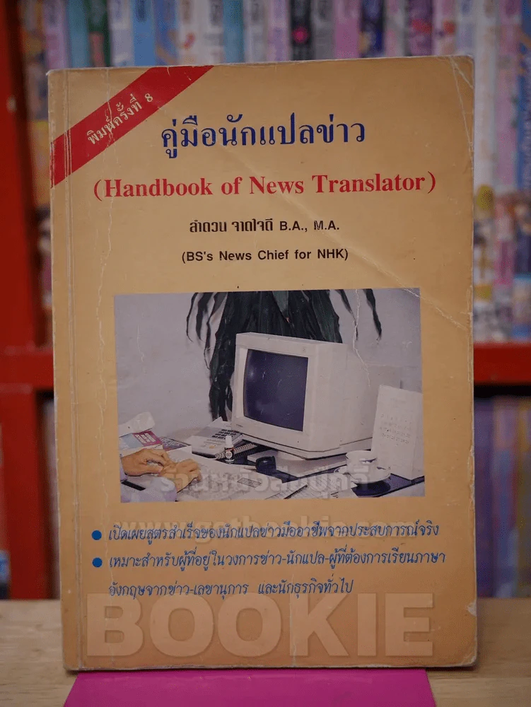 คู่มือนักแปลข่าว (Handbook of News Translator) รูปที่ 1