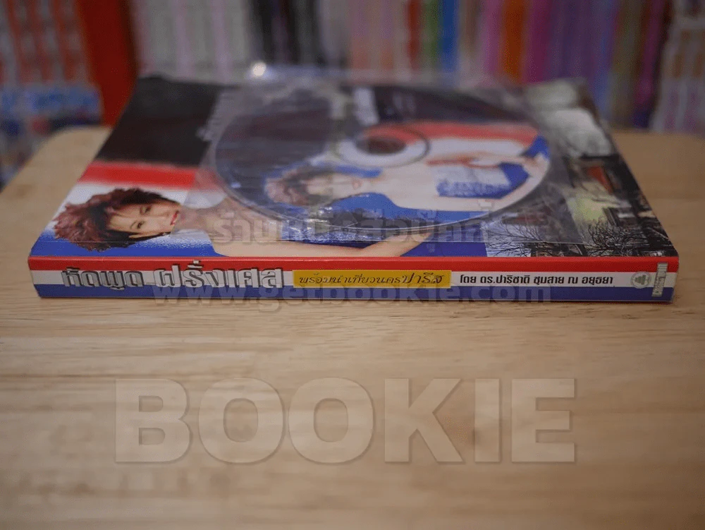 หัดพูดฝรั่งเศส พร้อมนำเที่ยวนครปารีส (มี CD แถมในเล่ม) รูปที่ 2