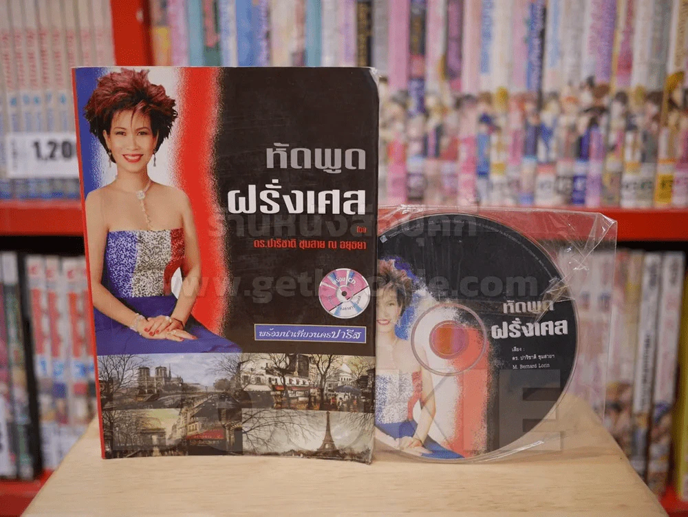 หัดพูดฝรั่งเศส พร้อมนำเที่ยวนครปารีส (มี CD แถมในเล่ม) รูปที่ 1