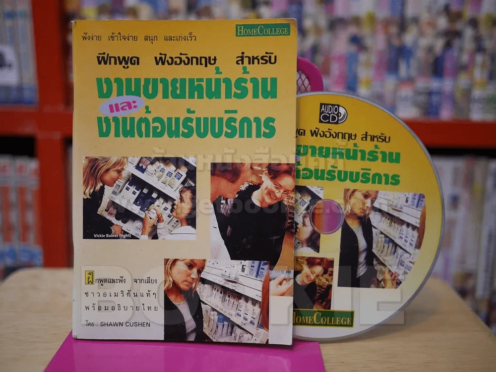 งานขายหน้าร้านและงานต้อนรับบริการ (มี CD แถมในเล่ม) รูปที่ 1