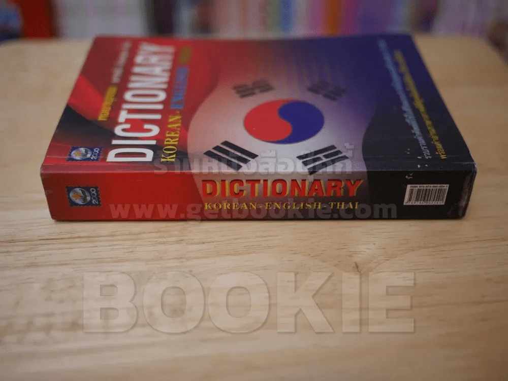 พจนานุกรม เกาหลี-อังกฤษ-ไทย Dictionary Korean-English-Thai รูปที่ 2