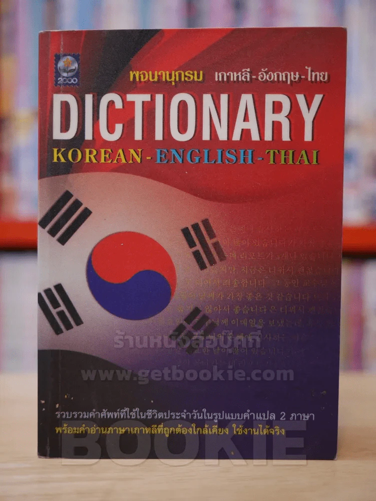 พจนานุกรม เกาหลี-อังกฤษ-ไทย Dictionary Korean-English-Thai รูปที่ 1