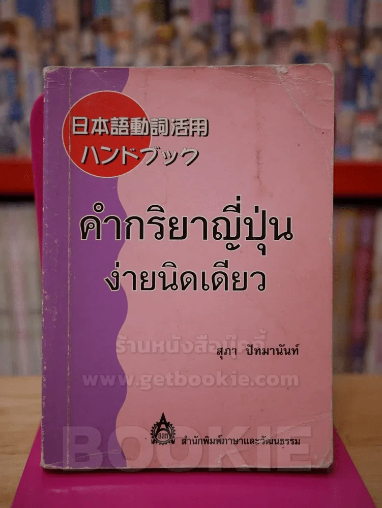 คำกริยาญี่ปุ่นง่ายนิดเดียว รูปที่ 1