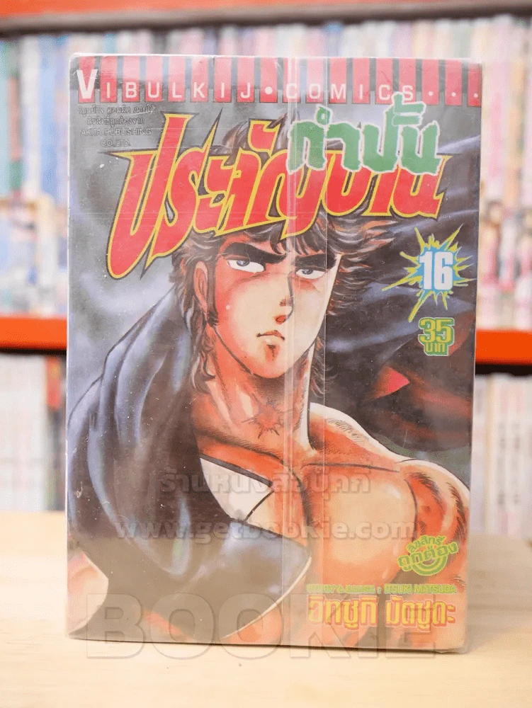 กำปั้นประจัญบาน 20 เล่มจบ (ขาดเล่ม 4/9/11/12/17/18/19/20) รูปที่ 1