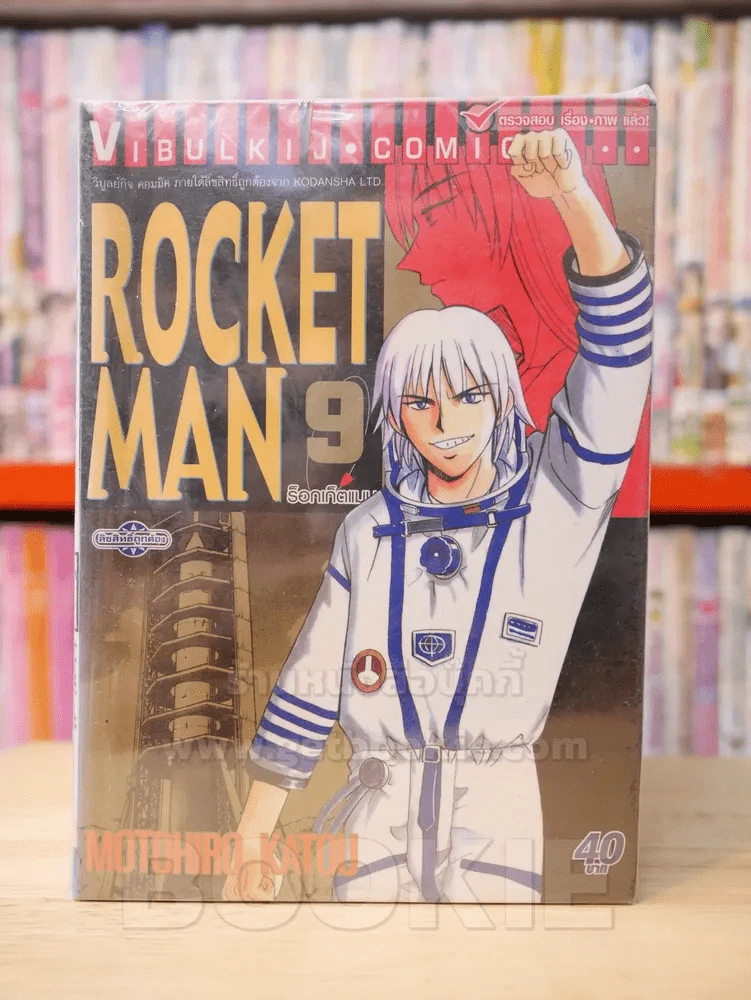 ROCKET MAN 10 เล่มจบ (ขาดเล่ม 10) รูปที่ 1