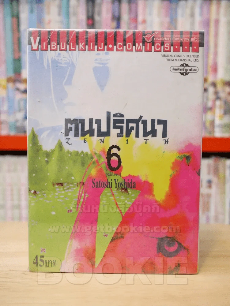 ZENITH ฅนปริศนา 6 เล่มจบ รูปที่ 1