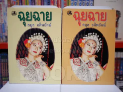 ฉุยฉาย 2 เล่มจบ - ลมูล อติพยัคฆ์ รูปที่ 1