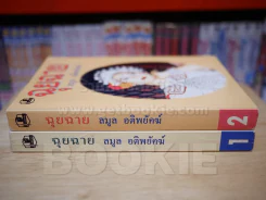 ฉุยฉาย 2 เล่มจบ - ลมูล อติพยัคฆ์ รูปที่ 2
