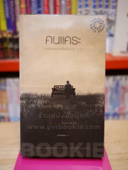 คนแคระ - วิภาส ศรีทอง พิมพ์ครั้งแรก นวนิยายรางวัลซีไรต์ประจำปี 2555 รูปที่ 1