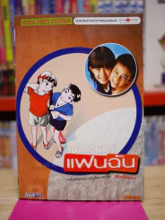 แฟนฉัน ฉบับการ์ตูน รูปที่ 1