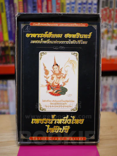เพชรน้ำหนึ่งไทยไพ่ยิปซี อาจารย์สังคม ฮอหรินทร์ (พร้อมไพ่) รูปที่ 2