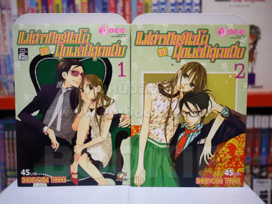 แม่สาวทอร์นาโดกับคุณชายสุดแสบ 2 เล่มจบ รูปที่ 1