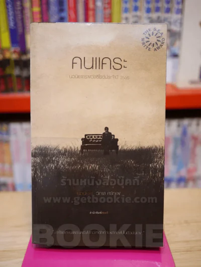 คนแคระ - วิภาส ศรีทอง พิมพ์ครั้งแรก นวนิยายรางวัลซีไรต์ประจำปี 2555 รูปที่ 1