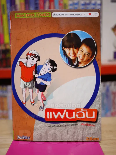 แฟนฉัน ฉบับการ์ตูน รูปที่ 1