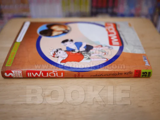 แฟนฉัน ฉบับการ์ตูน รูปที่ 2