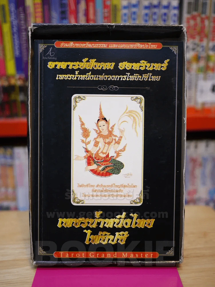 เพชรน้ำหนึ่งไทยไพ่ยิปซี อาจารย์สังคม ฮอหรินทร์ (พร้อมไพ่) รูปที่ 2