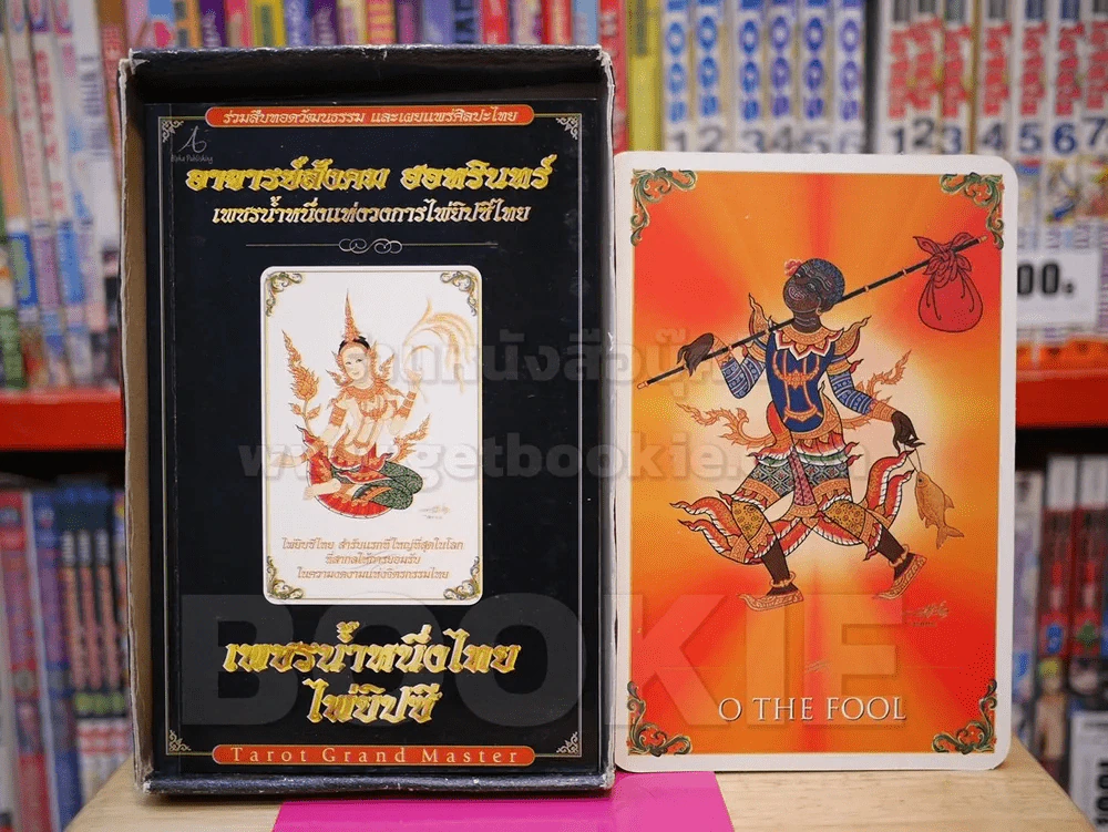 เพชรน้ำหนึ่งไทยไพ่ยิปซี อาจารย์สังคม ฮอหรินทร์ (พร้อมไพ่) รูปที่ 3