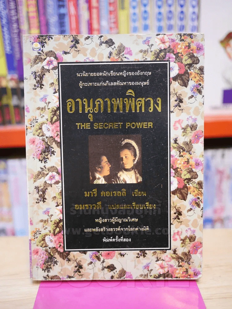 อานุภาพพิศวง - มารี คอเรลลิ เขียน อมราวดี แปล รูปที่ 1