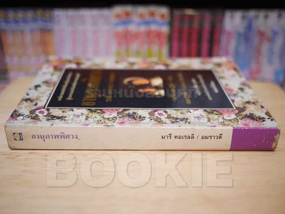 อานุภาพพิศวง - มารี คอเรลลิ เขียน อมราวดี แปล รูปที่ 2
