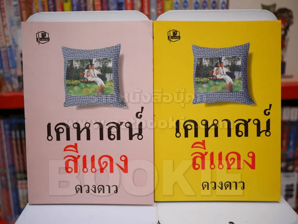 เคหาสน์สีแดง 2 เล่มจบ - ดวงดาว รูปที่ 1