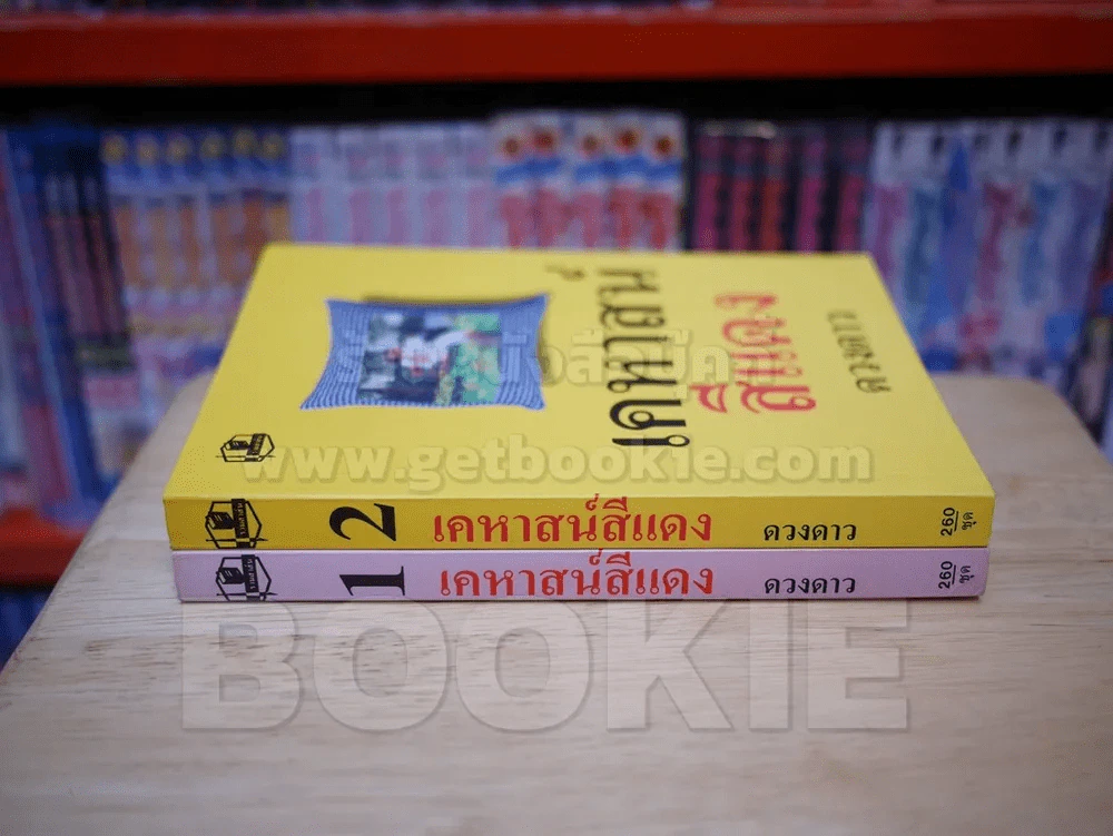 เคหาสน์สีแดง 2 เล่มจบ - ดวงดาว รูปที่ 2