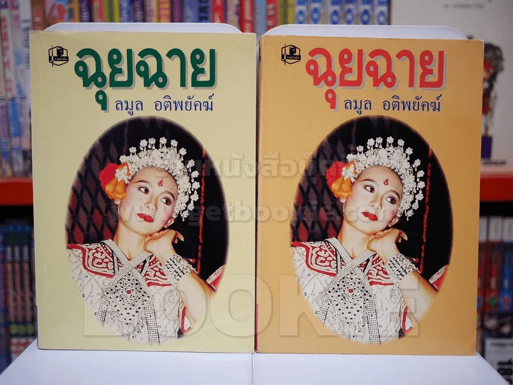 ฉุยฉาย 2 เล่มจบ - ลมูล อติพยัคฆ์ รูปที่ 1