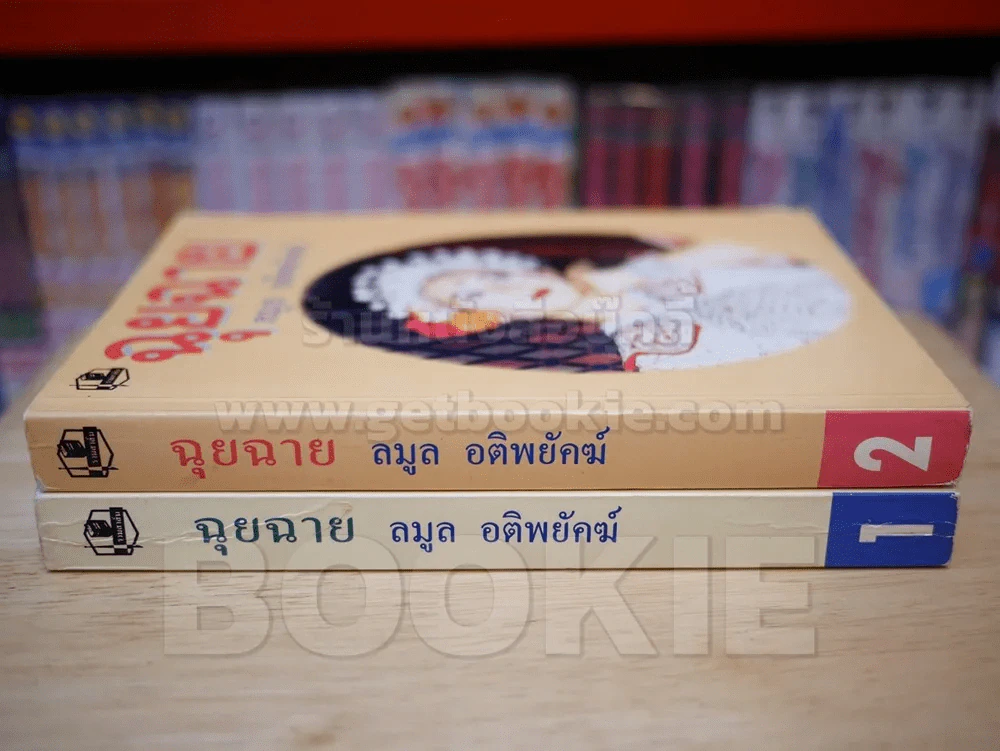ฉุยฉาย 2 เล่มจบ - ลมูล อติพยัคฆ์ รูปที่ 2
