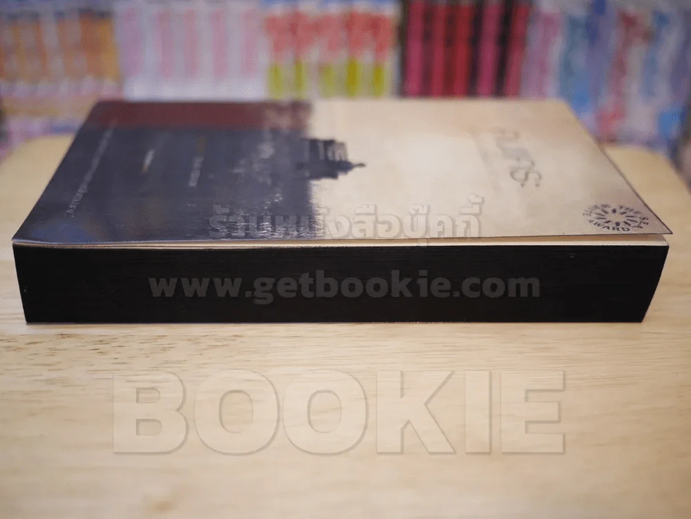 คนแคระ - วิภาส ศรีทอง พิมพ์ครั้งแรก นวนิยายรางวัลซีไรต์ประจำปี 2555 รูปที่ 3