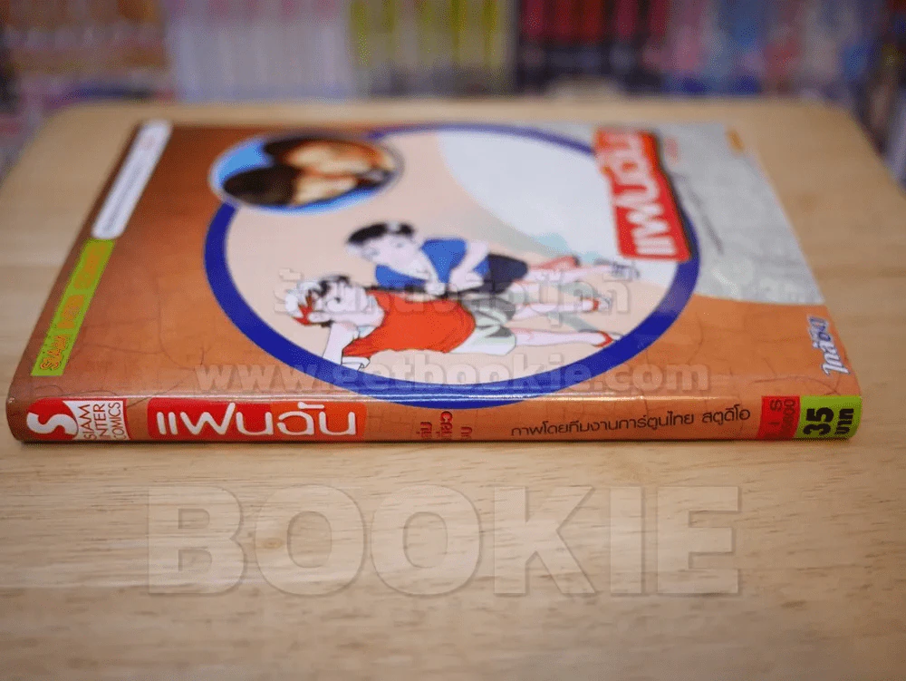 แฟนฉัน ฉบับการ์ตูน รูปที่ 2