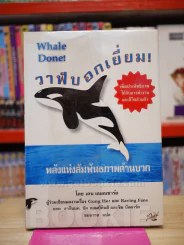 วาฬบอกเยี่ยม Whale Done! พลังแห่งความสัมพันธภาพด้านบวก รูปที่ 1
