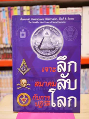 เจาะลึก สมาคมลับ กับการปฏิวัติโลก (สภาพมีคราบน้ำเล็กน้อย) รูปที่ 1