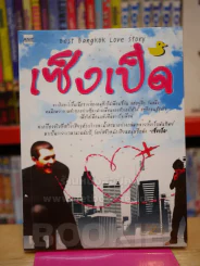 เซ็งเป็ด (ซีรี่ส์ What The Duck รักแลนดิ้ง) รูปที่ 1