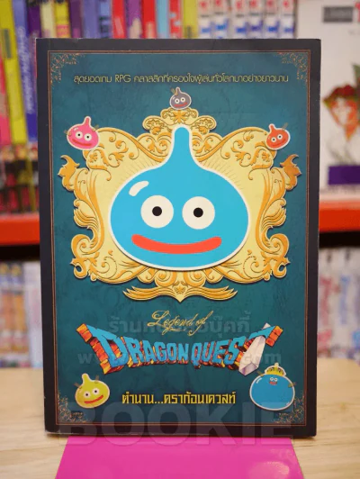 Dragon Quest ตำนานดราก้อนเควสท์ คู่มือเฉลยเกม RPG รูปที่ 1