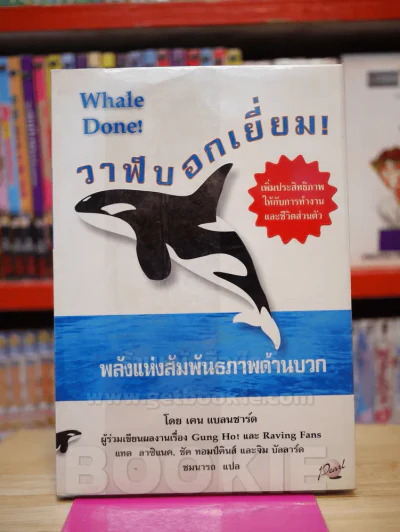 วาฬบอกเยี่ยม Whale Done! พลังแห่งความสัมพันธภาพด้านบวก รูปที่ 1