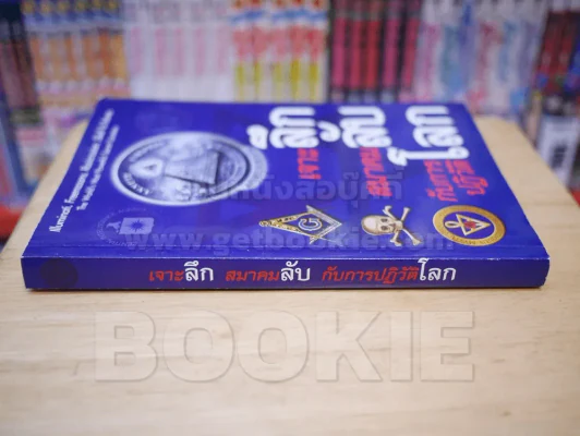 เจาะลึก สมาคมลับ กับการปฏิวัติโลก (สภาพมีคราบน้ำเล็กน้อย) รูปที่ 2