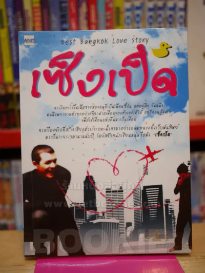 เซ็งเป็ด (ซีรี่ส์ What The Duck รักแลนดิ้ง) รูปที่ 1