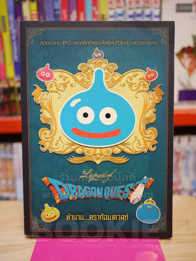 Dragon Quest ตำนานดราก้อนเควสท์ คู่มือเฉลยเกม RPG รูปที่ 1