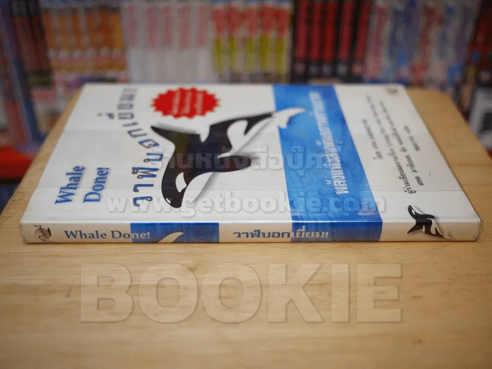 วาฬบอกเยี่ยม Whale Done! พลังแห่งความสัมพันธภาพด้านบวก รูปที่ 2